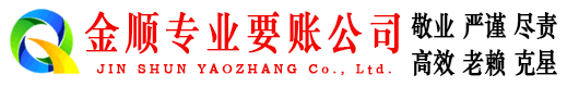 平南金顺要账公司